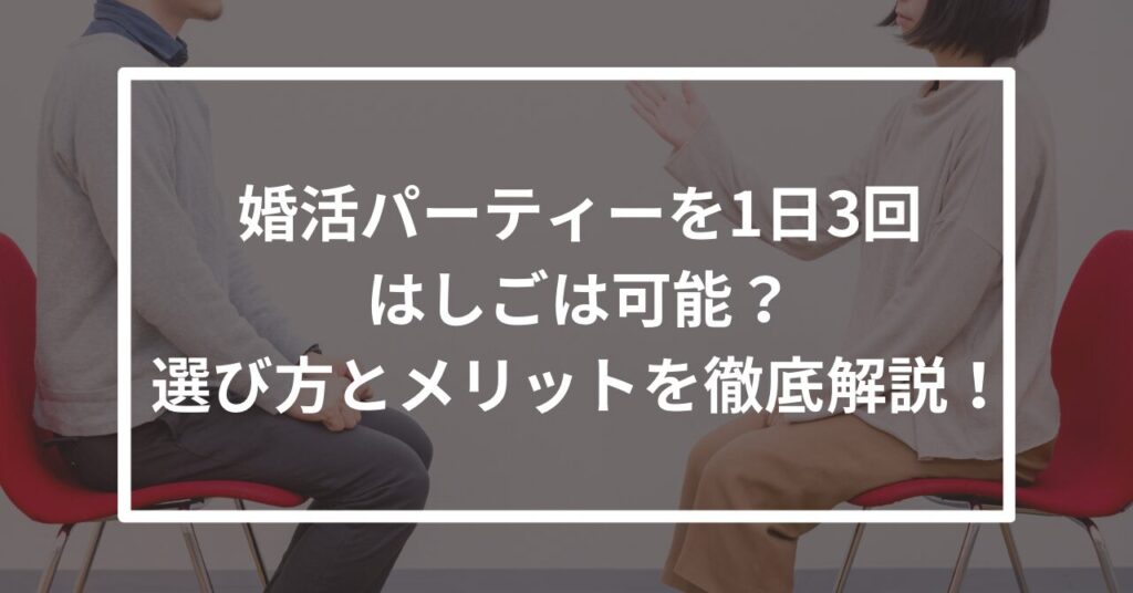 婚活パーティー　はしご　1日　3回