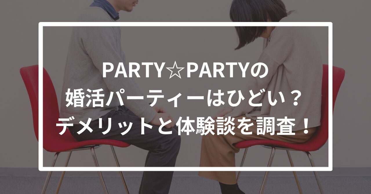 PARTY☆PARTY　ひどい　やばい