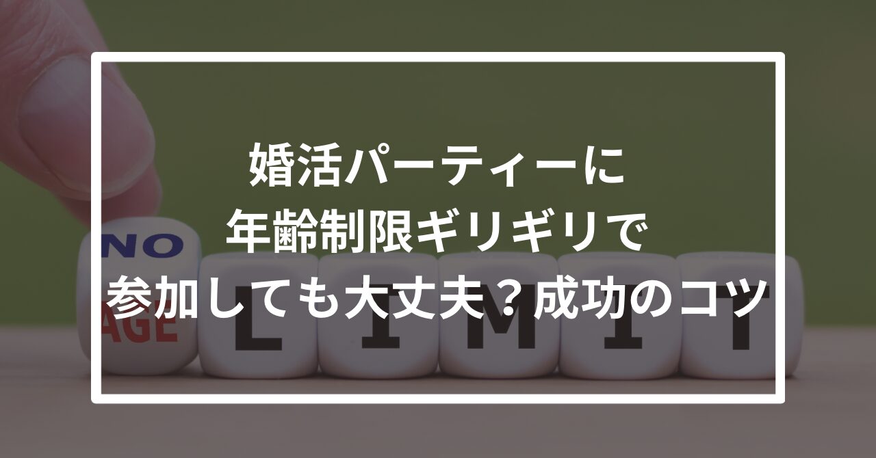 婚活パーティー　年齢制限ギリギリ