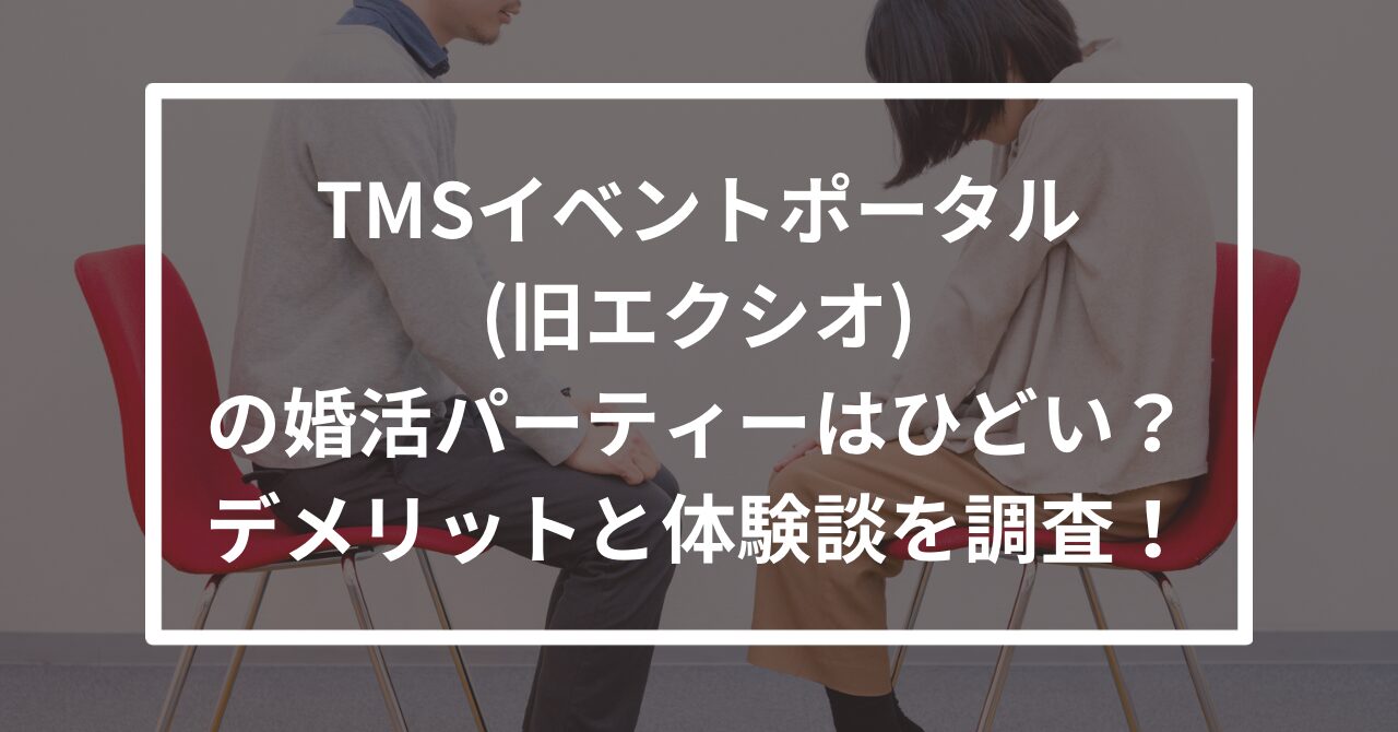 TMSイベントポータル　エクシオ　やばい